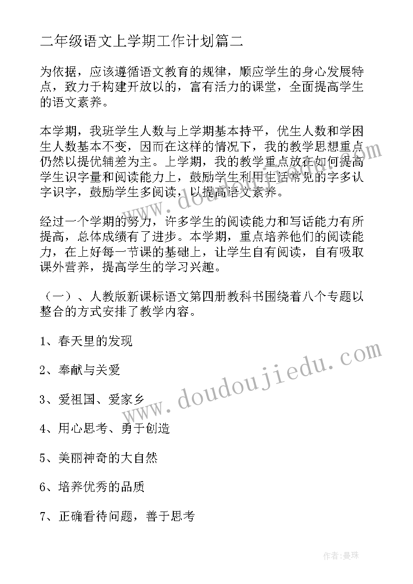 2023年二年级语文上学期工作计划 二年级语文工作计划(大全7篇)