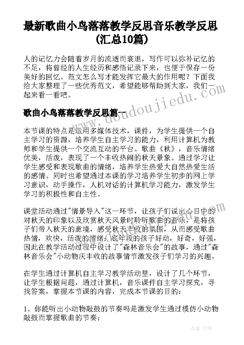 最新歌曲小鸟落落教学反思 音乐教学反思(汇总10篇)