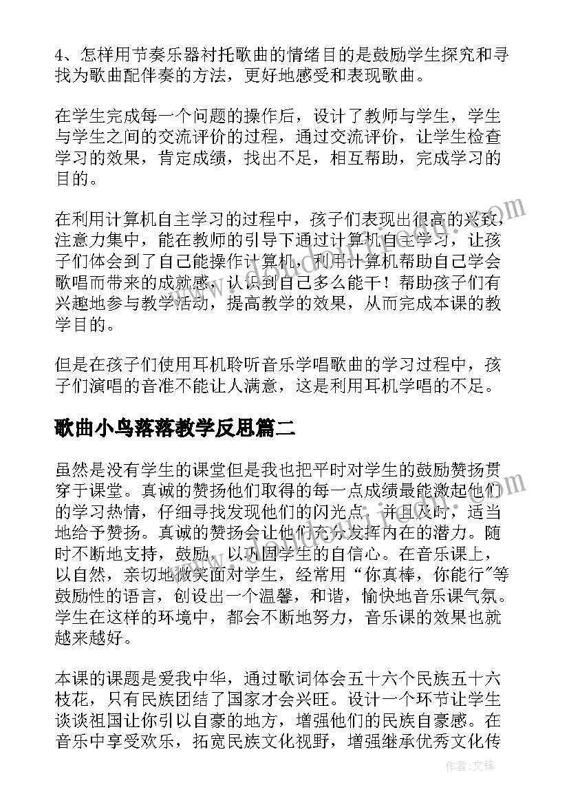 最新歌曲小鸟落落教学反思 音乐教学反思(汇总10篇)