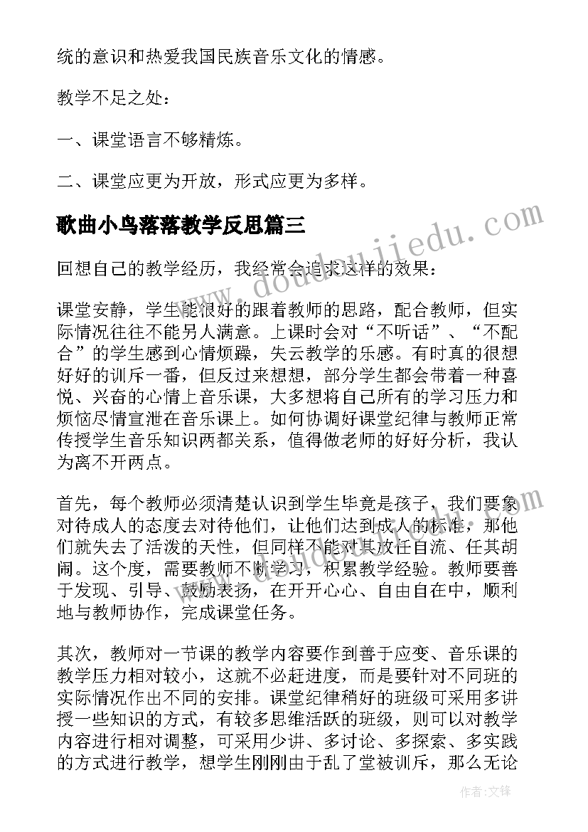 最新歌曲小鸟落落教学反思 音乐教学反思(汇总10篇)