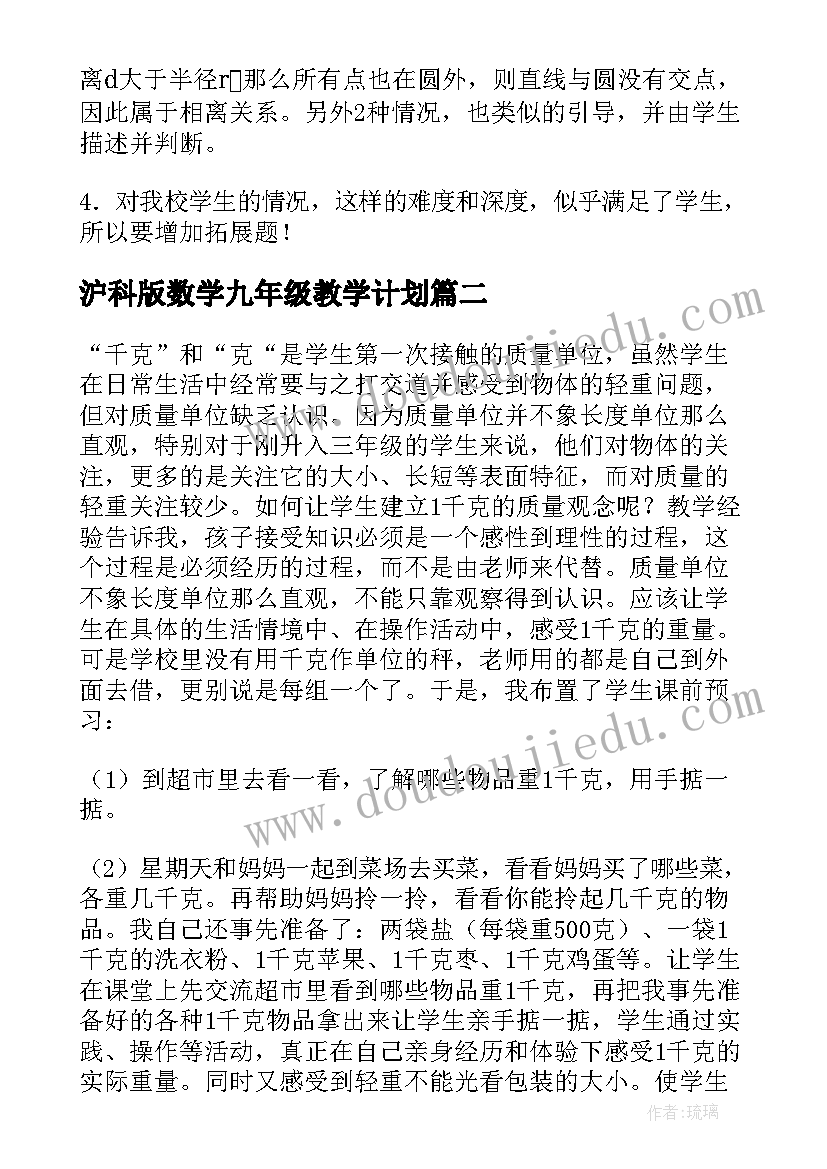 最新沪科版数学九年级教学计划(模板5篇)