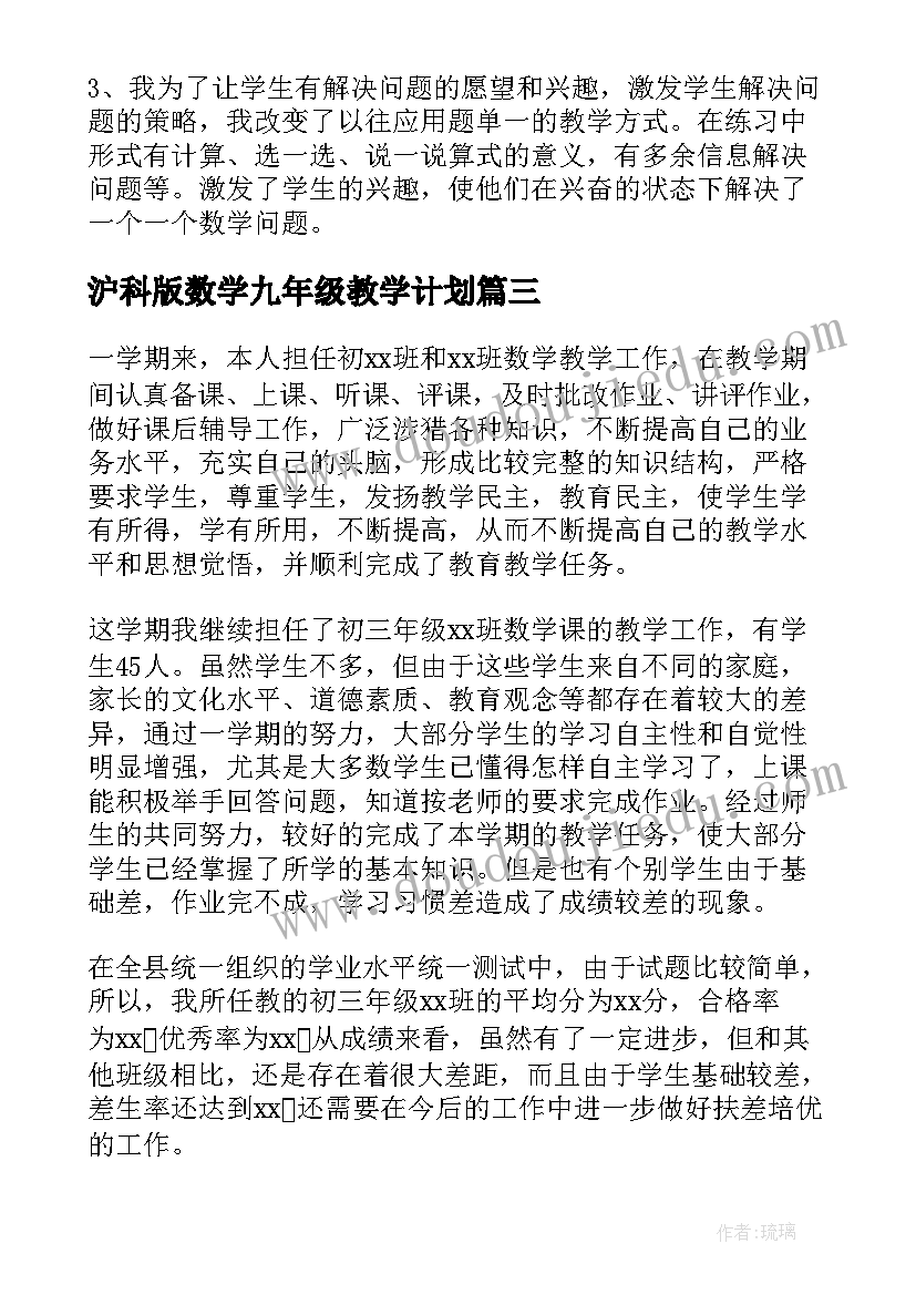 最新沪科版数学九年级教学计划(模板5篇)