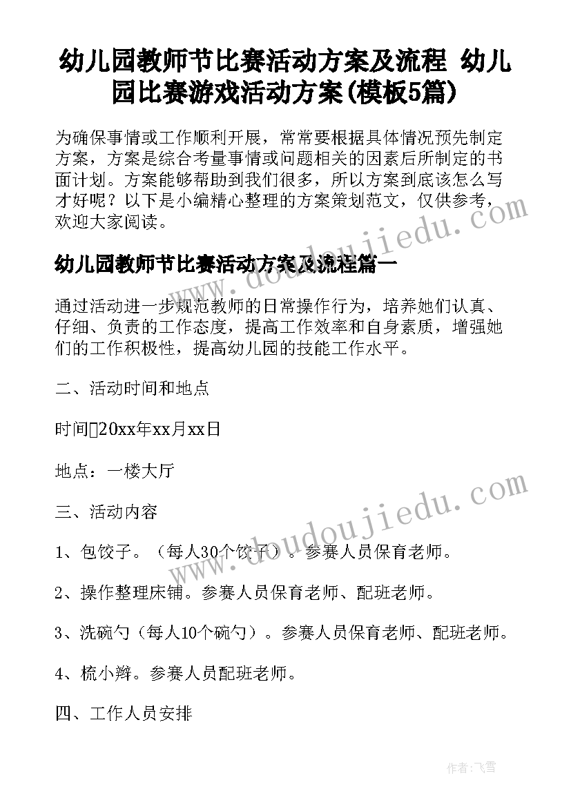 幼儿园教师节比赛活动方案及流程 幼儿园比赛游戏活动方案(模板5篇)