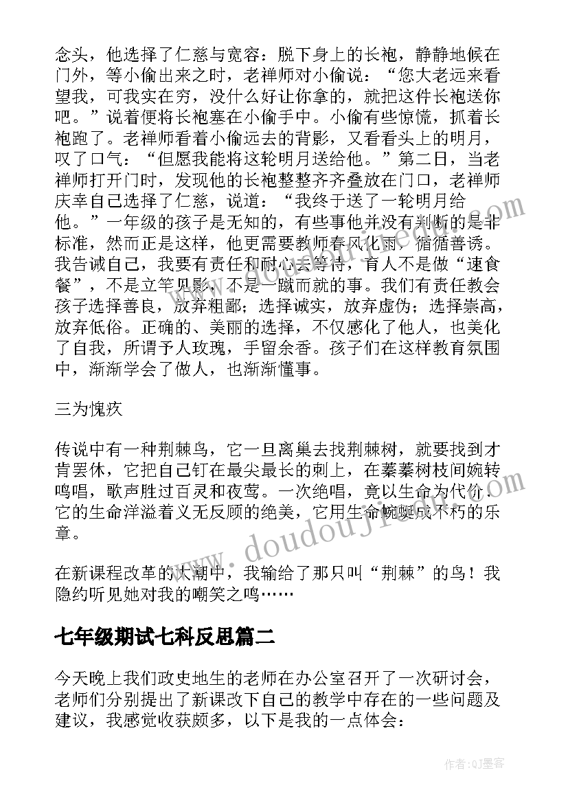 七年级期试七科反思 七年级思品教学反思(模板5篇)