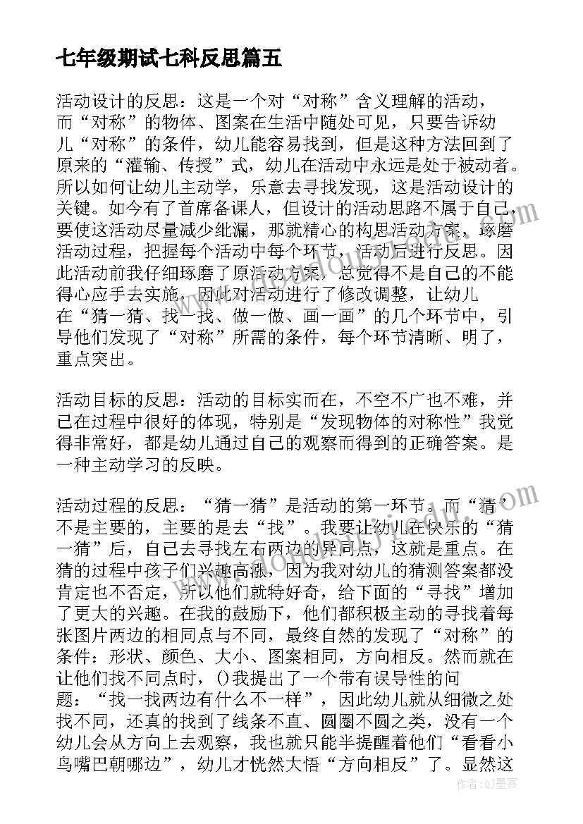 七年级期试七科反思 七年级思品教学反思(模板5篇)