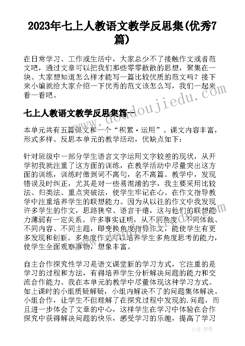 2023年七上人教语文教学反思集(优秀7篇)