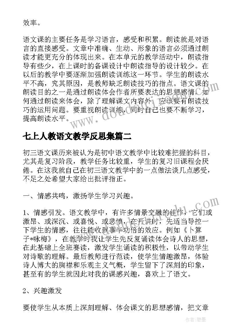 2023年七上人教语文教学反思集(优秀7篇)