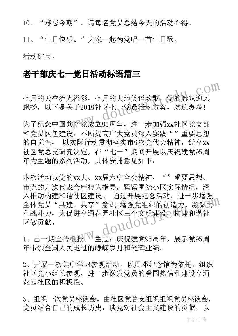 2023年老干部庆七一党日活动标语(汇总5篇)