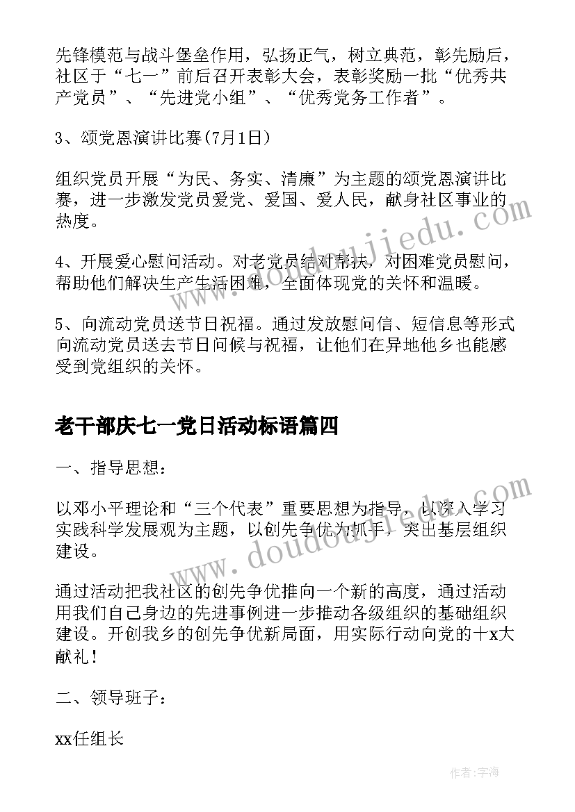 2023年老干部庆七一党日活动标语(汇总5篇)