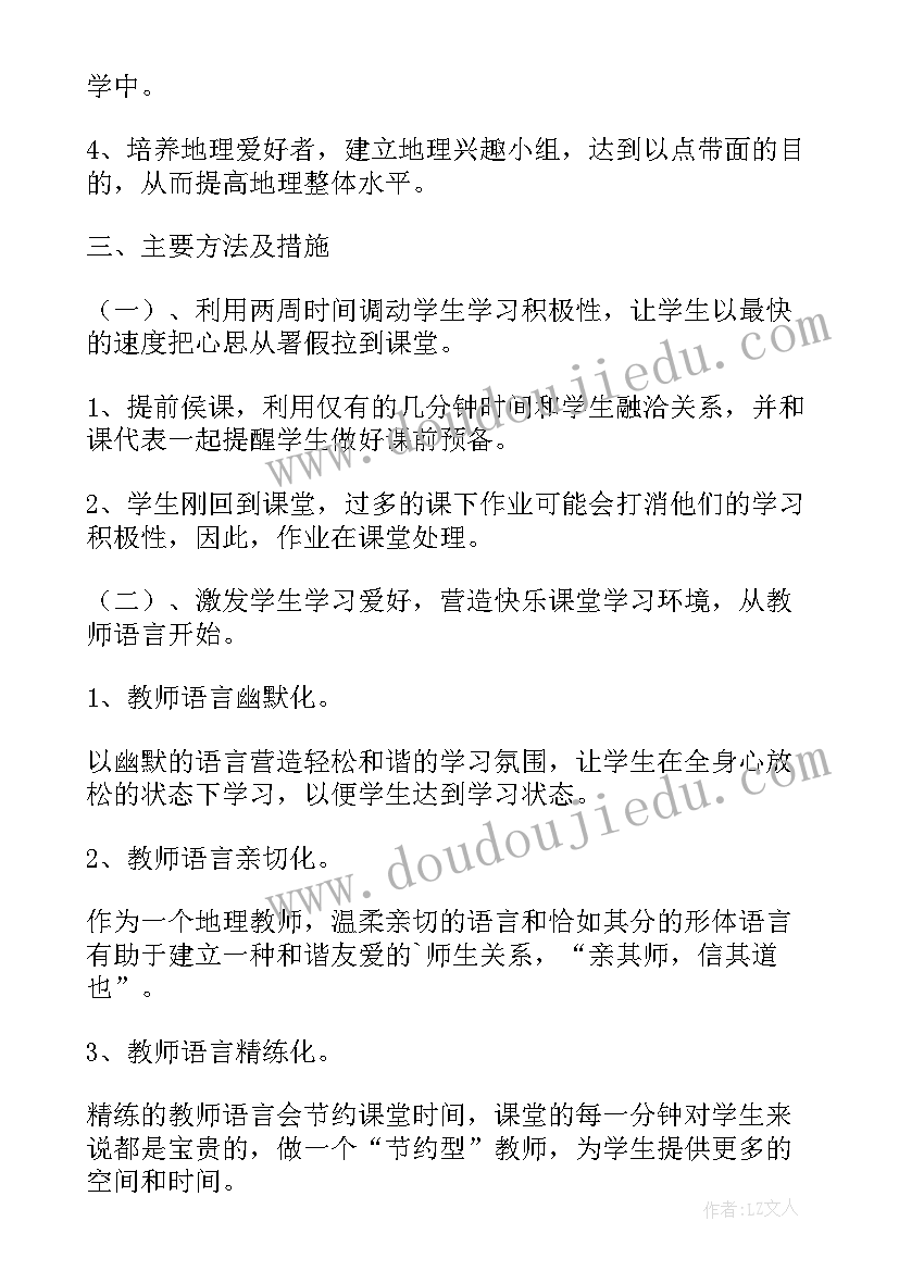 七年级地理教学计划人教版 七年级上学期地理教学计划选文(通用5篇)