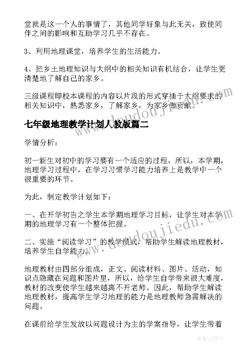 七年级地理教学计划人教版 七年级上学期地理教学计划选文(通用5篇)