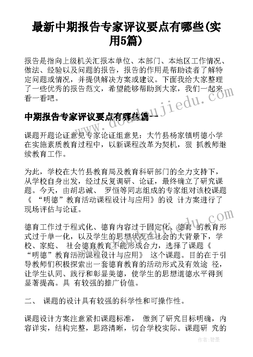 最新中期报告专家评议要点有哪些(实用5篇)