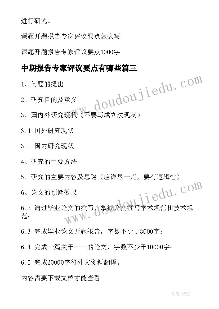 最新中期报告专家评议要点有哪些(实用5篇)