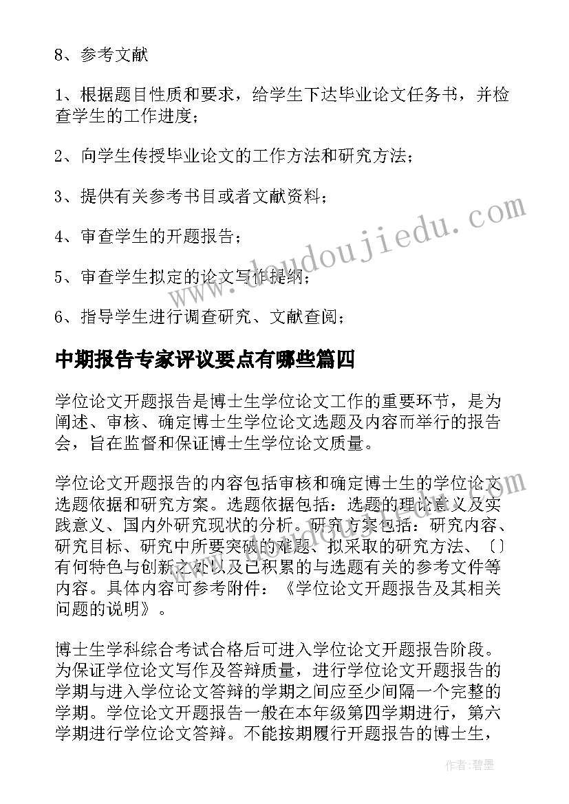 最新中期报告专家评议要点有哪些(实用5篇)