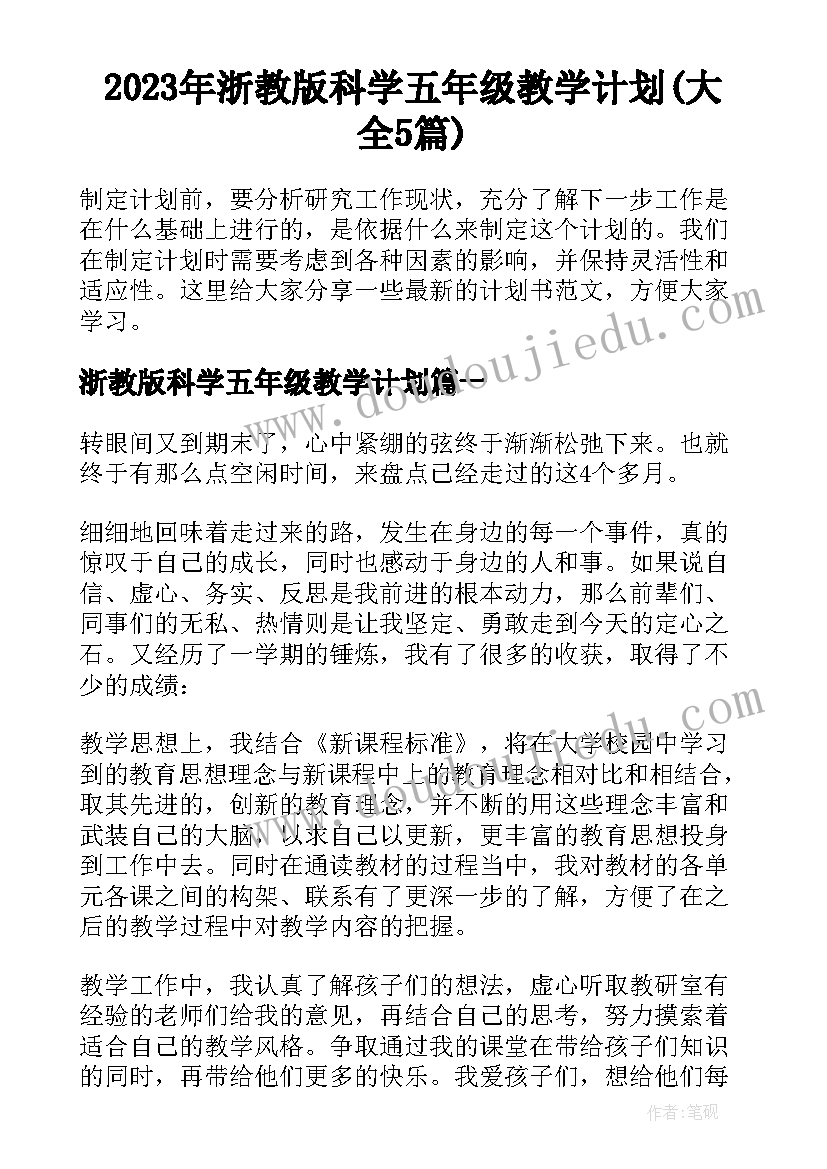 2023年浙教版科学五年级教学计划(大全5篇)