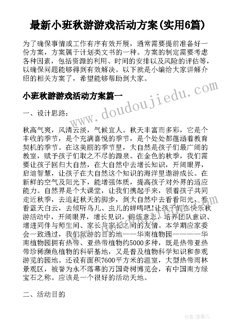 最新小班秋游游戏活动方案(实用6篇)