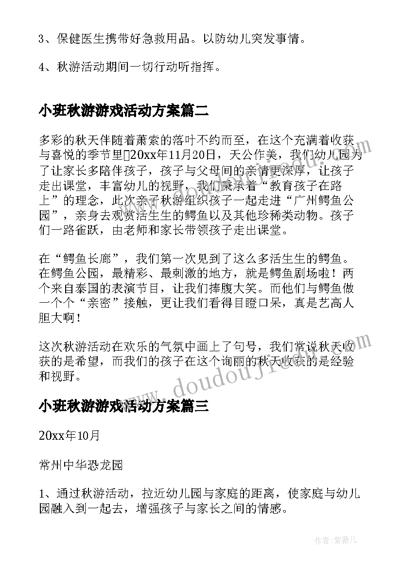 最新小班秋游游戏活动方案(实用6篇)