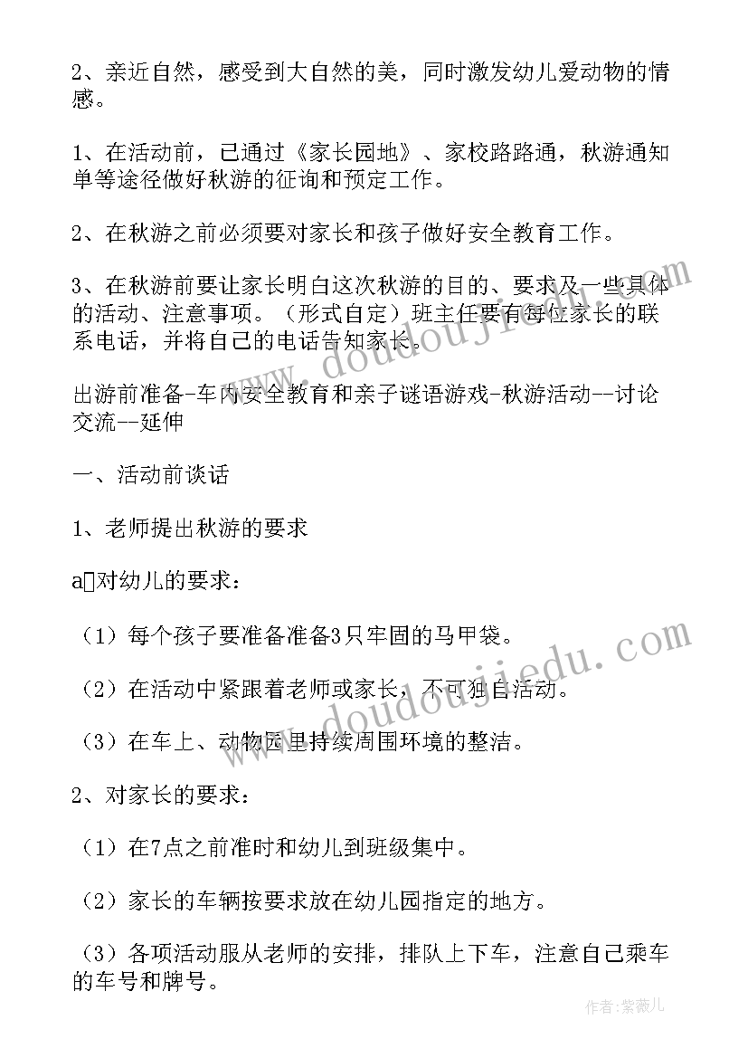 最新小班秋游游戏活动方案(实用6篇)