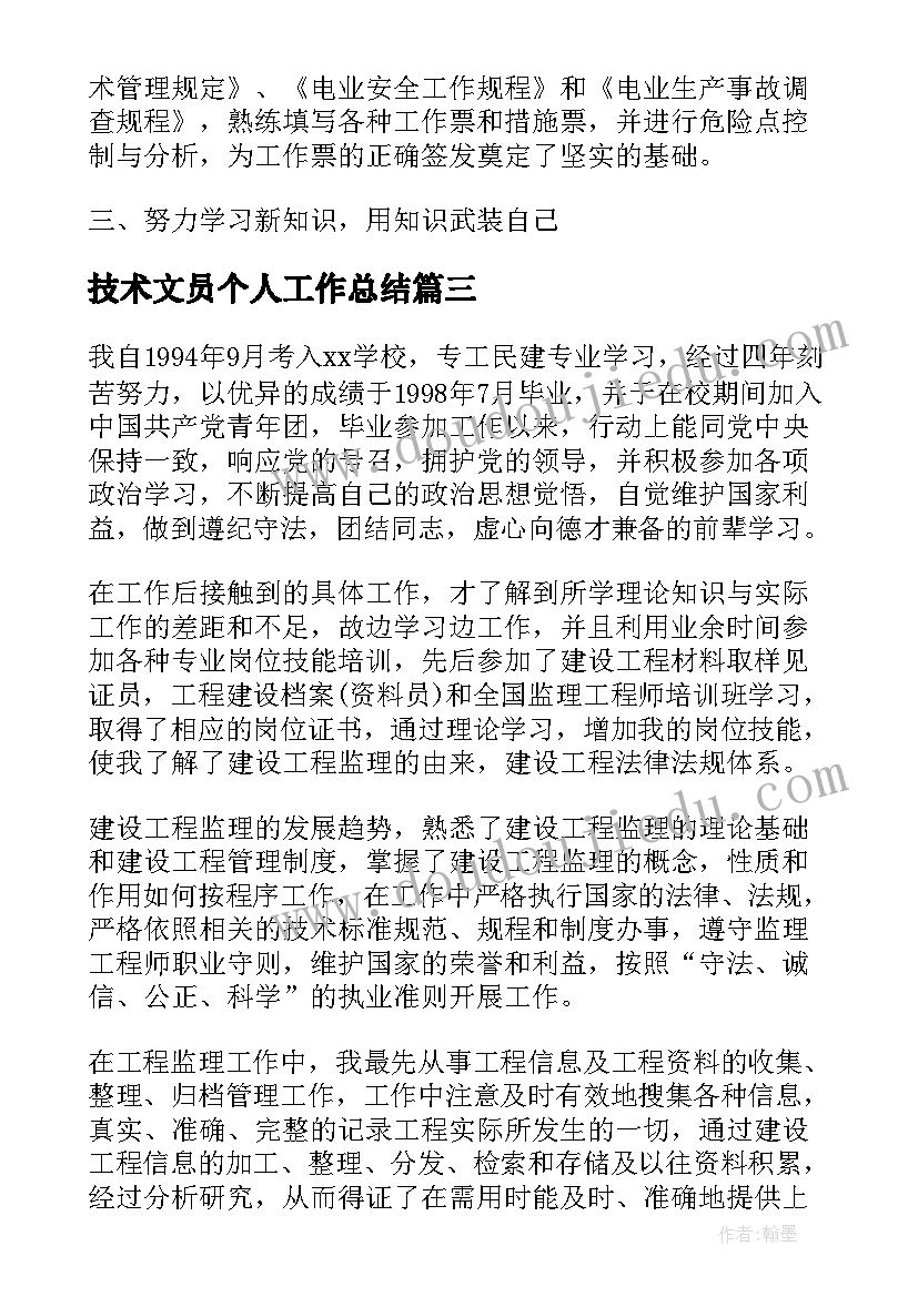 2023年技术文员个人工作总结 个人技术工作总结(精选5篇)