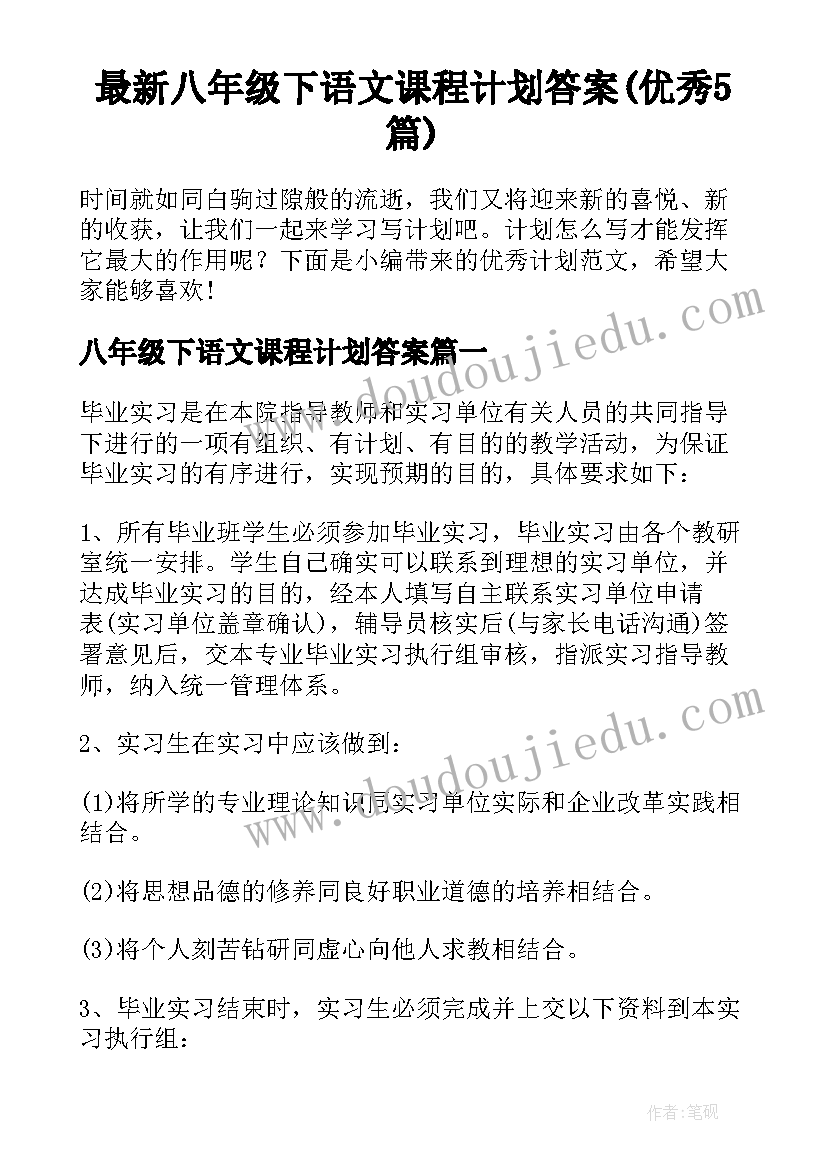 最新八年级下语文课程计划答案(优秀5篇)