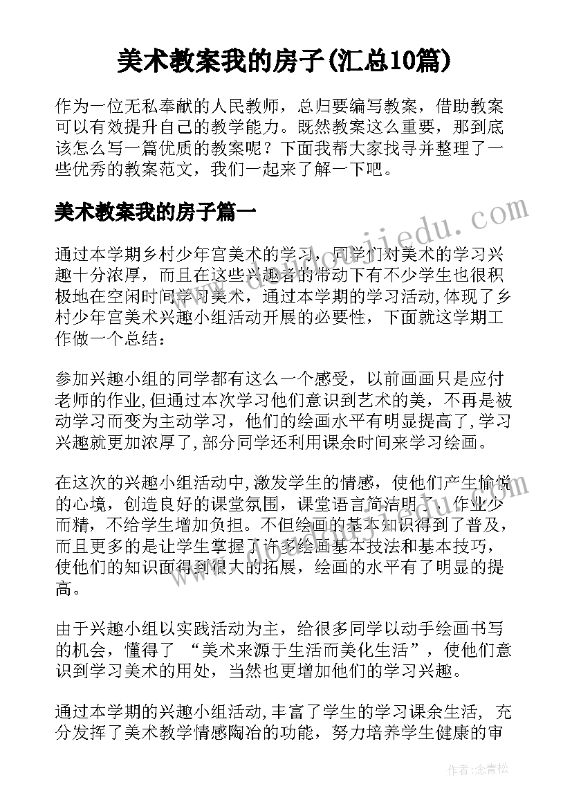 美术教案我的房子(汇总10篇)