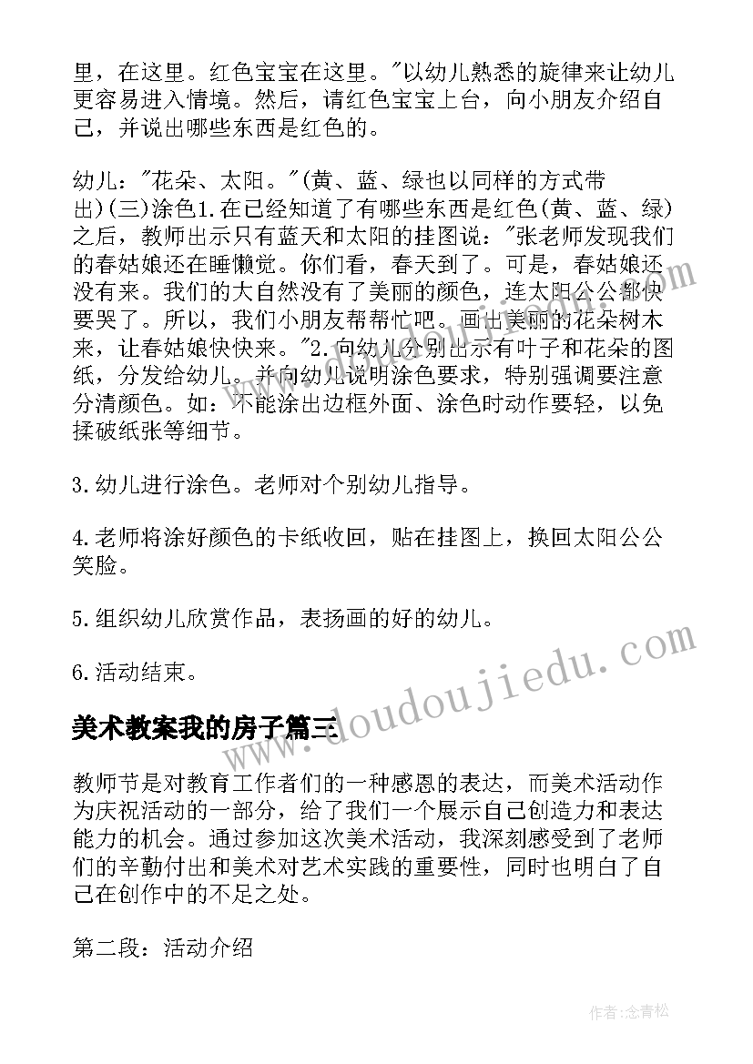 美术教案我的房子(汇总10篇)