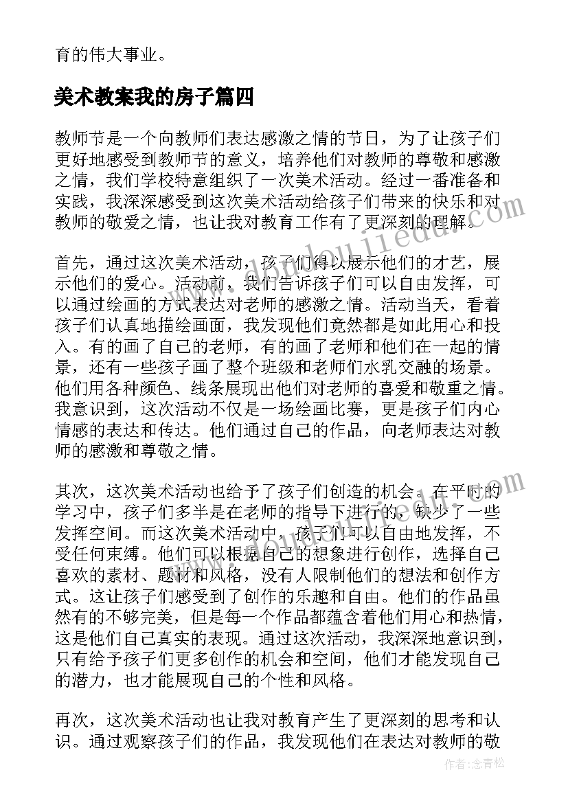 美术教案我的房子(汇总10篇)