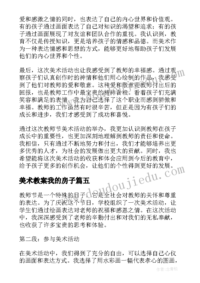 美术教案我的房子(汇总10篇)