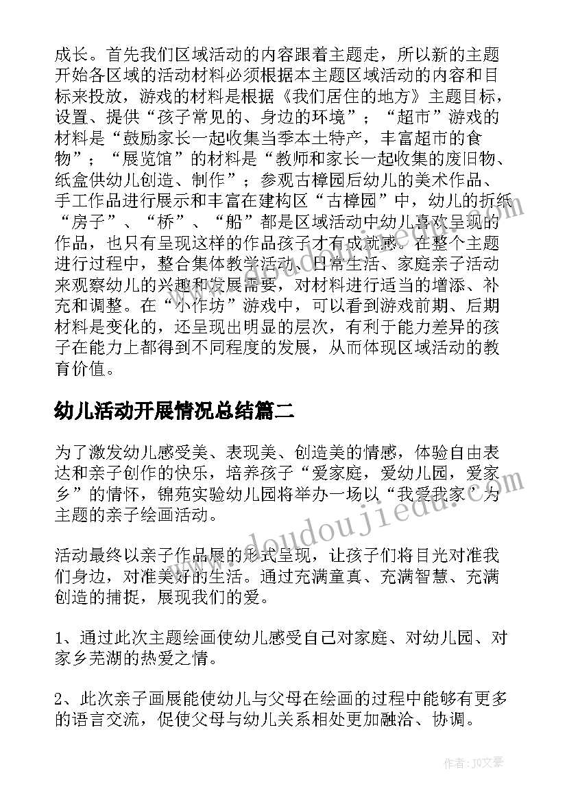 最新幼儿活动开展情况总结 幼儿园开展区域活动总结(通用5篇)