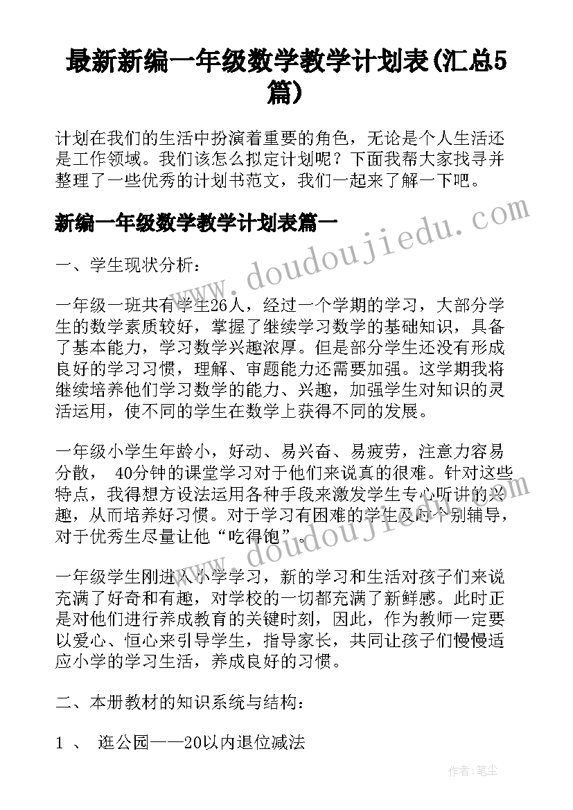 最新新编一年级数学教学计划表(汇总5篇)