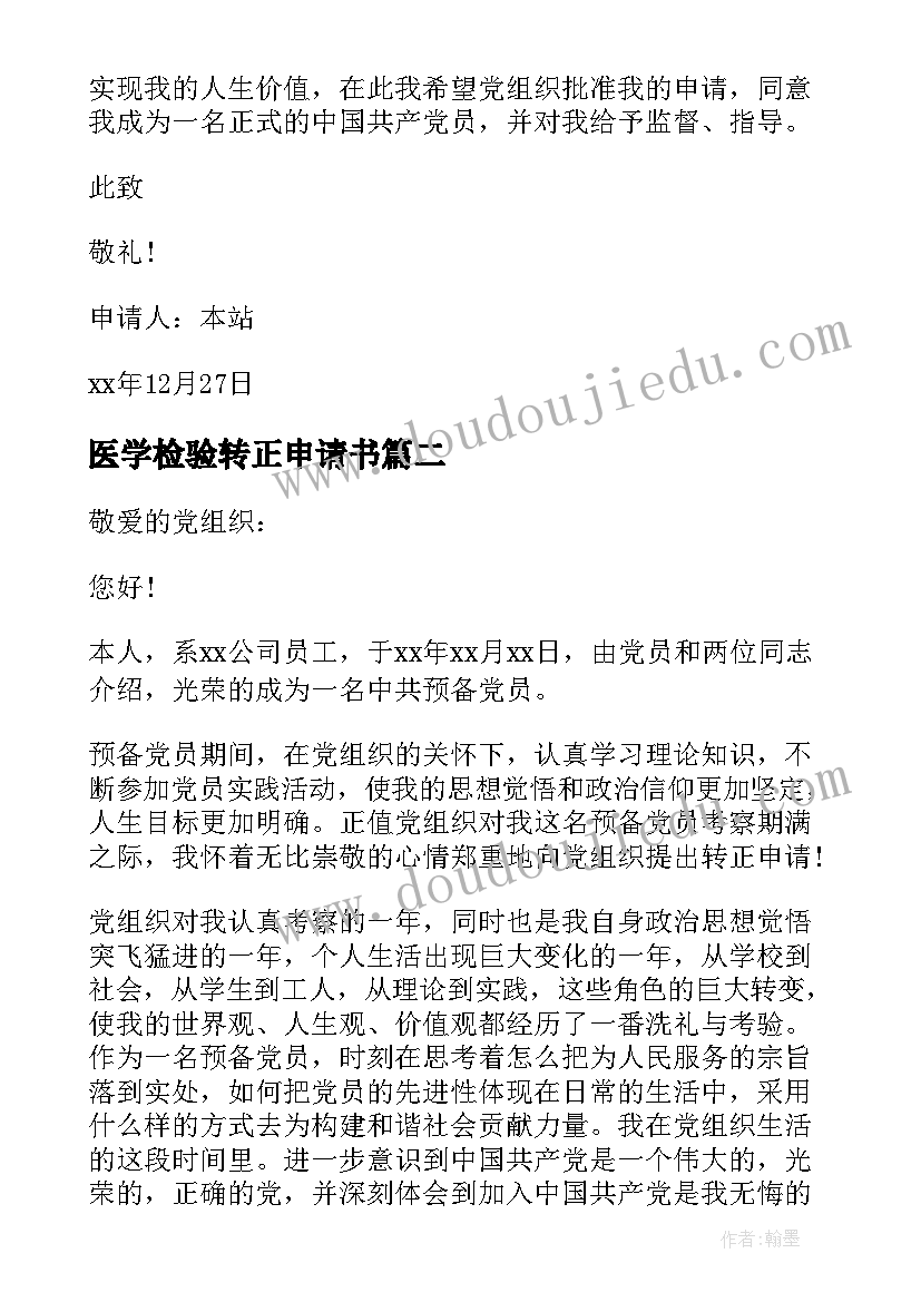 2023年医学检验转正申请书(汇总5篇)