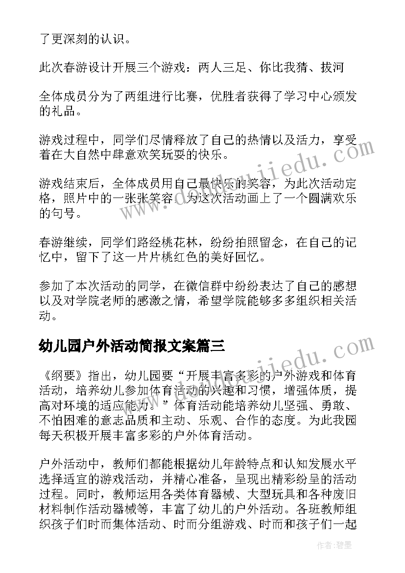 最新幼儿园户外活动简报文案(精选5篇)