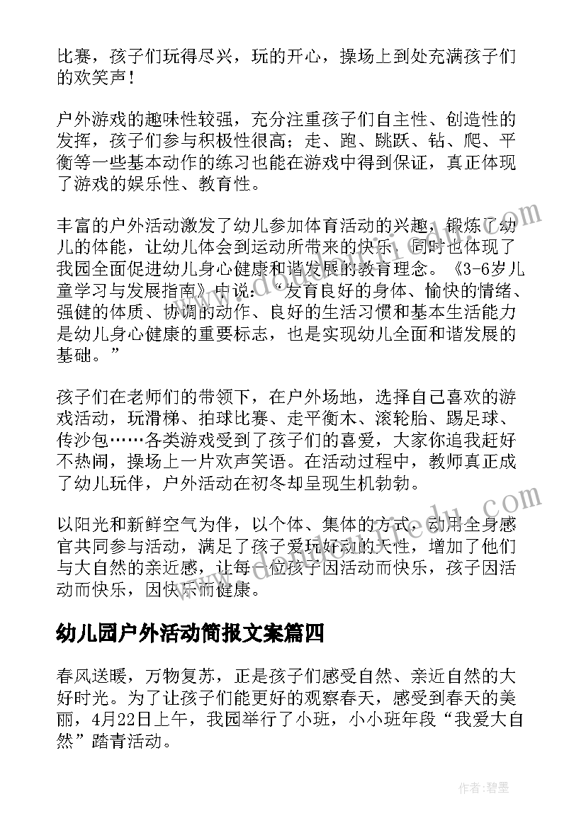 最新幼儿园户外活动简报文案(精选5篇)