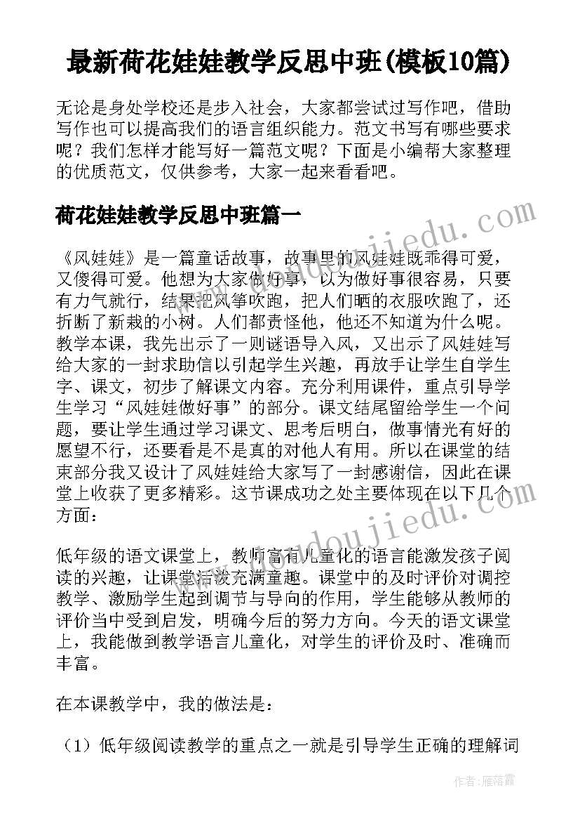 最新荷花娃娃教学反思中班(模板10篇)