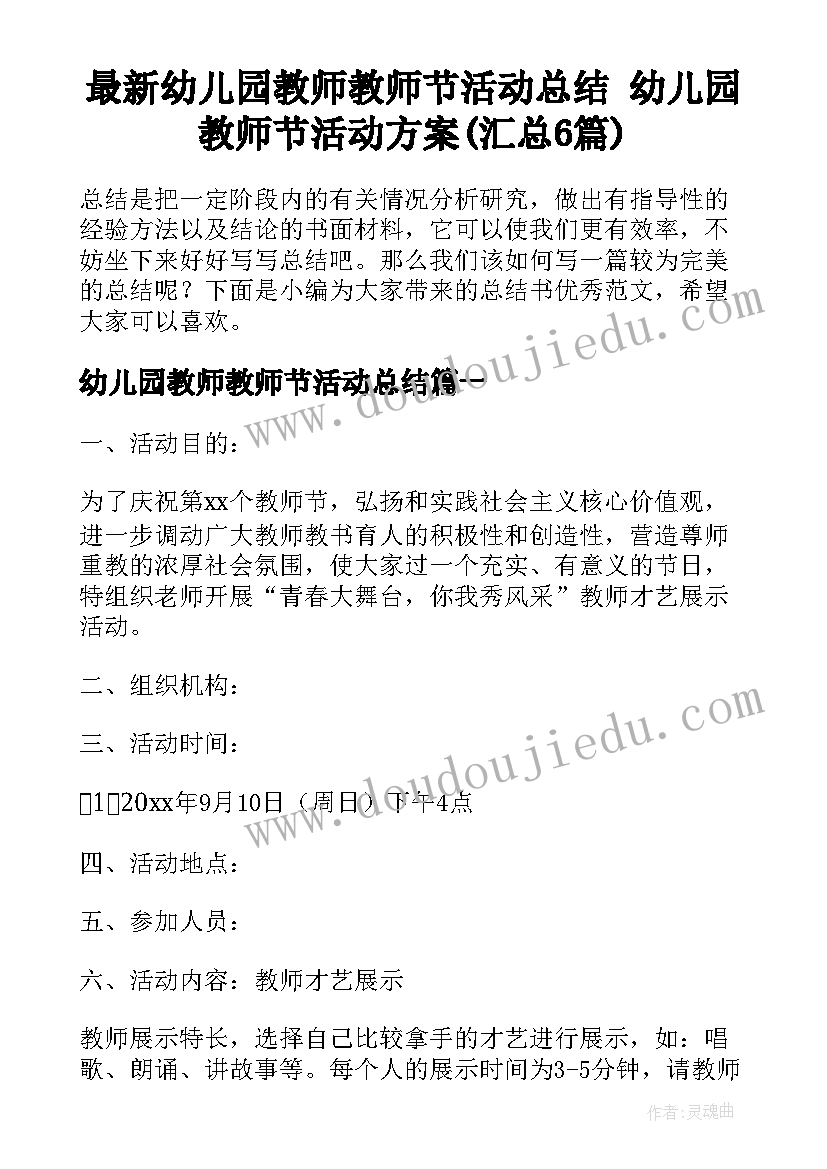 最新幼儿园教师教师节活动总结 幼儿园教师节活动方案(汇总6篇)