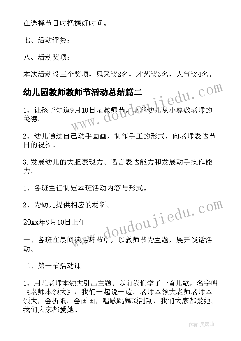 最新幼儿园教师教师节活动总结 幼儿园教师节活动方案(汇总6篇)