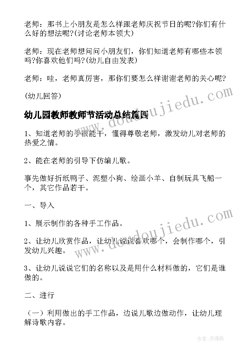 最新幼儿园教师教师节活动总结 幼儿园教师节活动方案(汇总6篇)