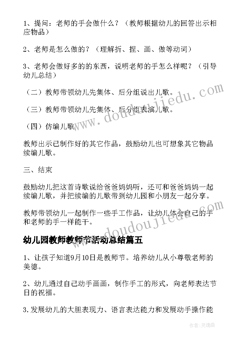 最新幼儿园教师教师节活动总结 幼儿园教师节活动方案(汇总6篇)