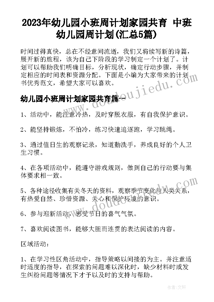 2023年幼儿园小班周计划家园共育 中班幼儿园周计划(汇总5篇)