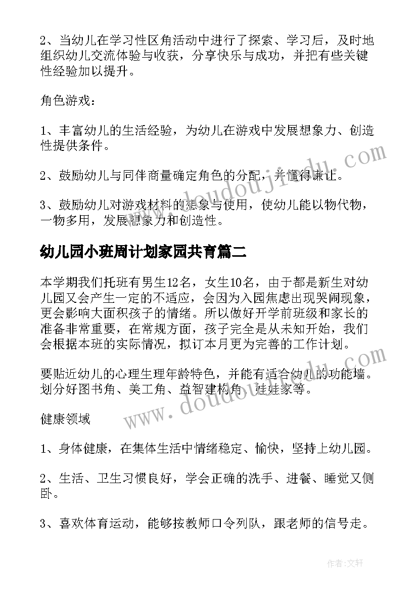 2023年幼儿园小班周计划家园共育 中班幼儿园周计划(汇总5篇)