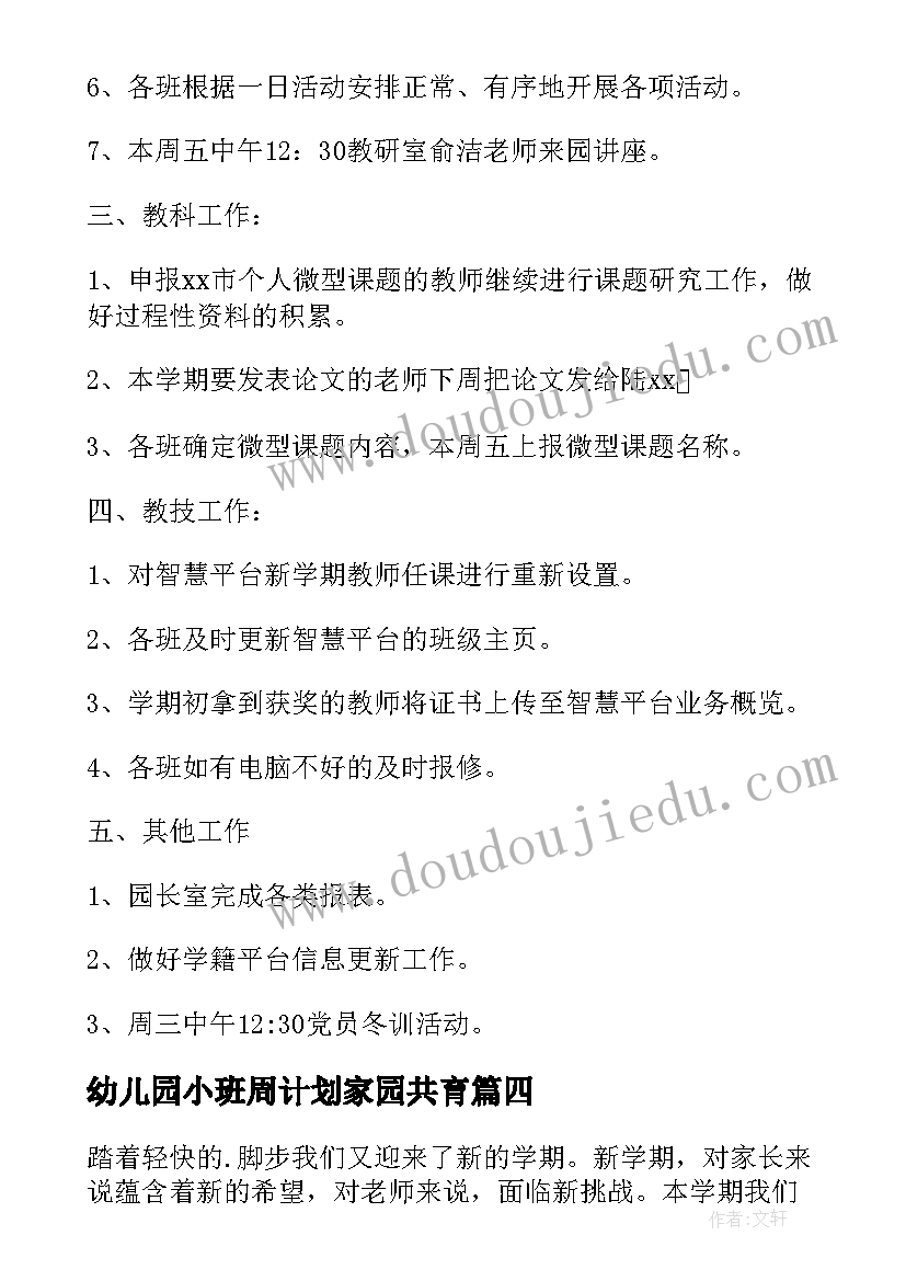 2023年幼儿园小班周计划家园共育 中班幼儿园周计划(汇总5篇)