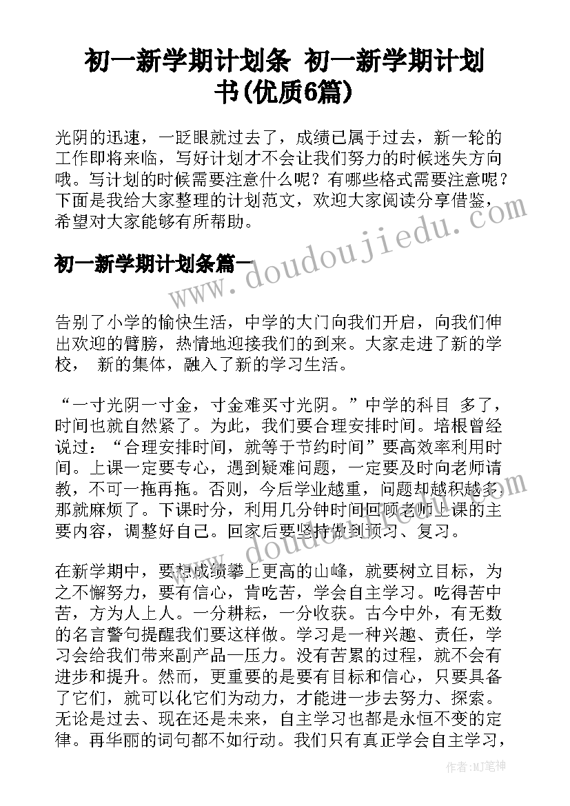 初一新学期计划条 初一新学期计划书(优质6篇)