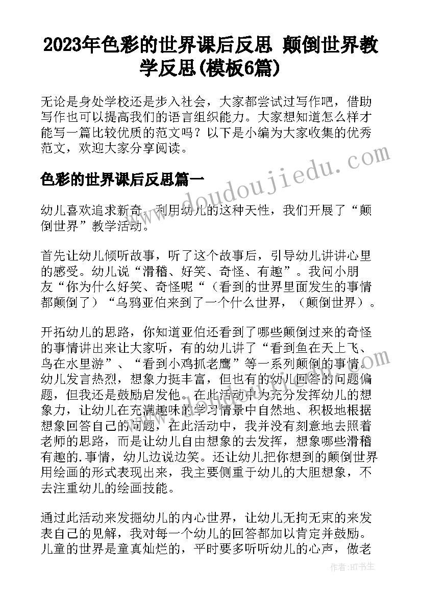 2023年色彩的世界课后反思 颠倒世界教学反思(模板6篇)