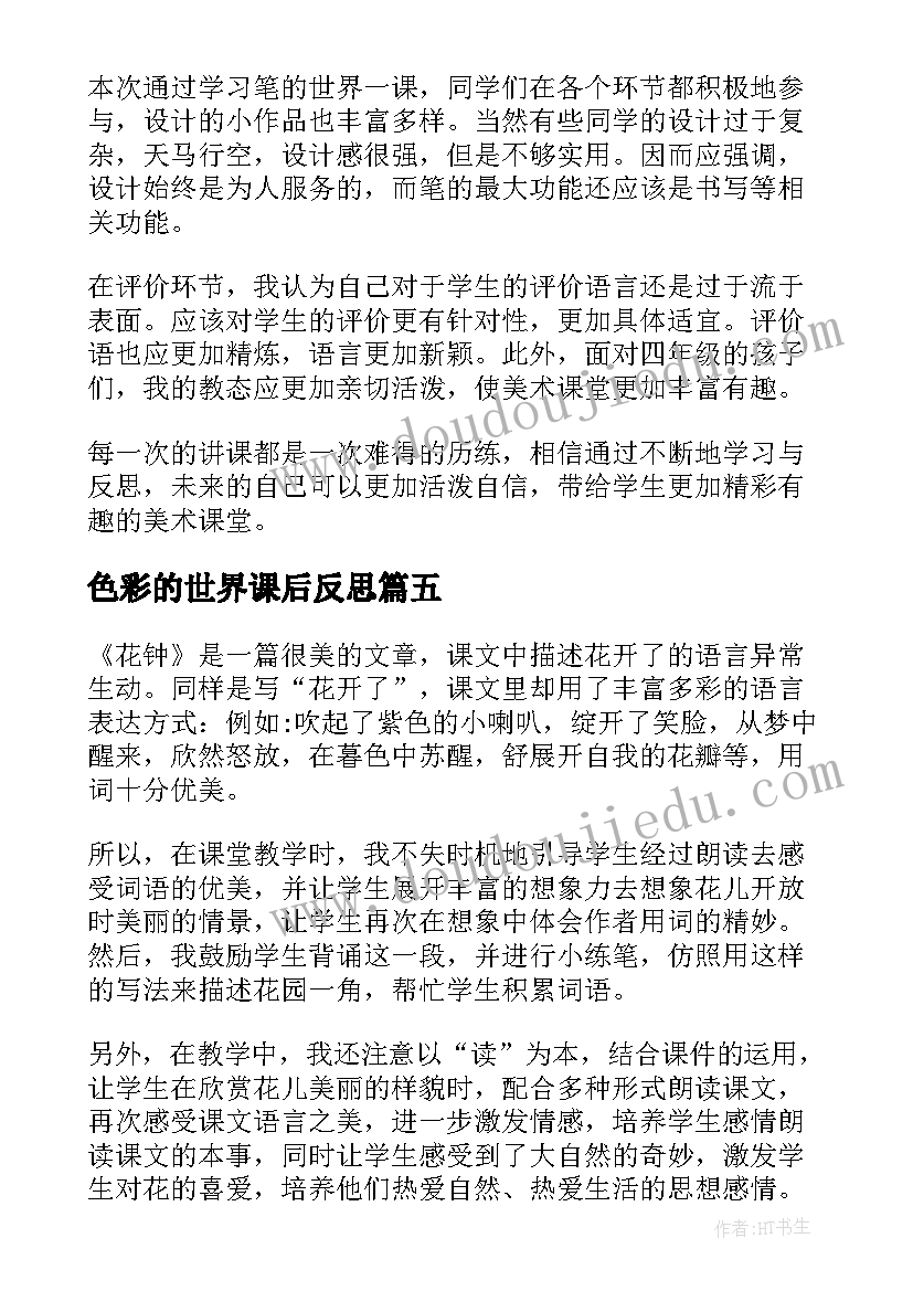 2023年色彩的世界课后反思 颠倒世界教学反思(模板6篇)