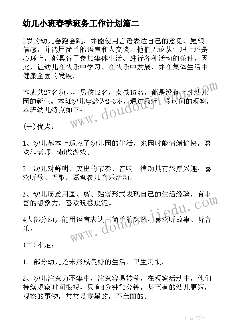 幼儿小班春季班务工作计划(优质8篇)