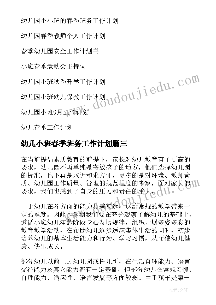 幼儿小班春季班务工作计划(优质8篇)