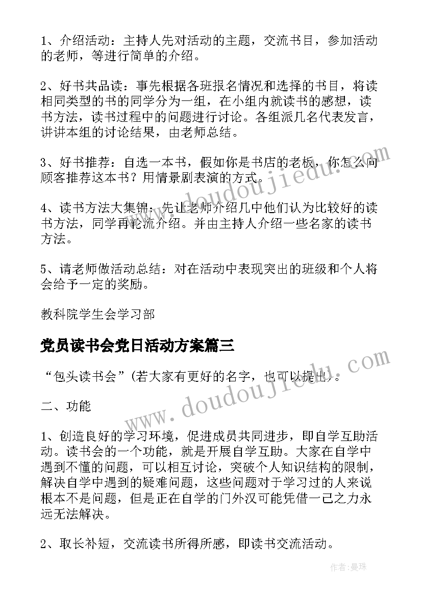 最新党员读书会党日活动方案(实用6篇)