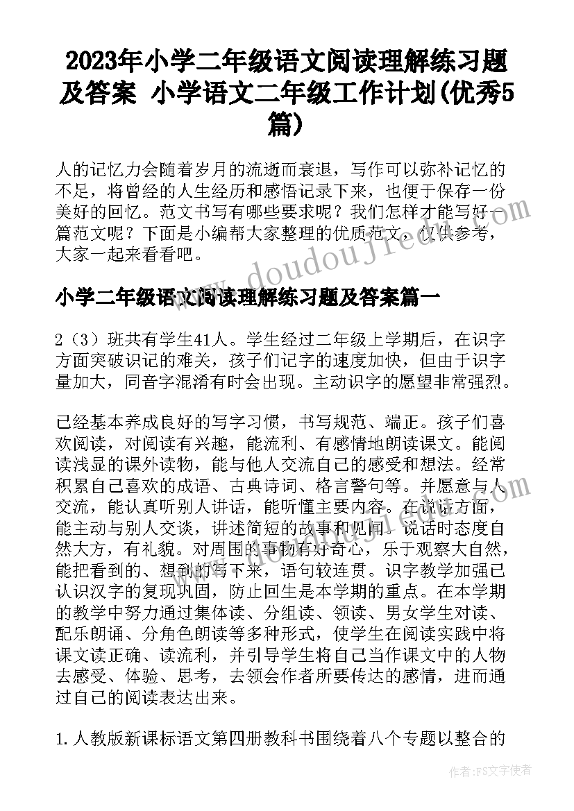 2023年小学二年级语文阅读理解练习题及答案 小学语文二年级工作计划(优秀5篇)