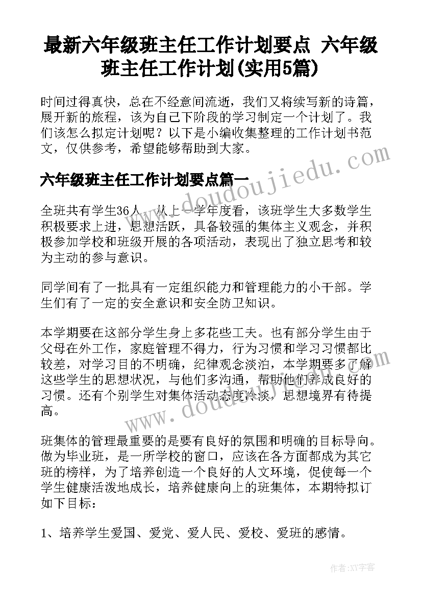 最新六年级班主任工作计划要点 六年级班主任工作计划(实用5篇)