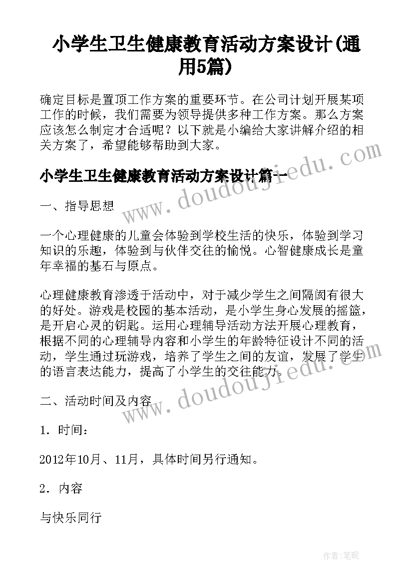 小学生卫生健康教育活动方案设计(通用5篇)